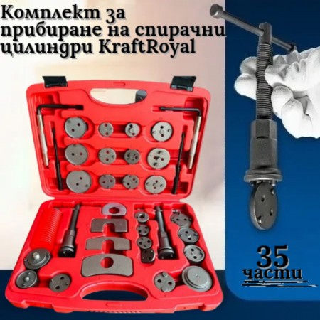 Комплект за прибиране на спирачни цилиндри KraftRoyal 35 части