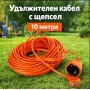 Удължителен кабел с щепсел 10 метра