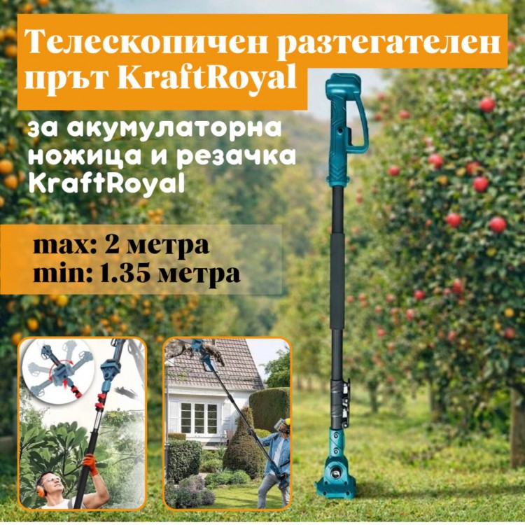 Телескопичен разтегателен прът KraftRoyal – за акумулаторна ножица и резачка KraftRoyal