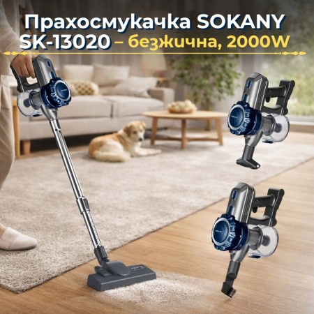 Прахосмукачка SOKANY SK-13020 – безжична, 2000W