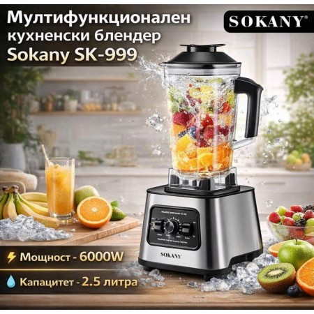 Мултифункционален кухненски блендер  Sokany SK-999 – 6000W
