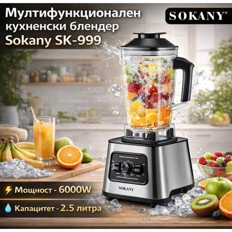 Мултифункционален кухненски блендер Sokany SK-999 – 6000W Мултифункционален кухненски блендер Sokany SK-999 – 6000W