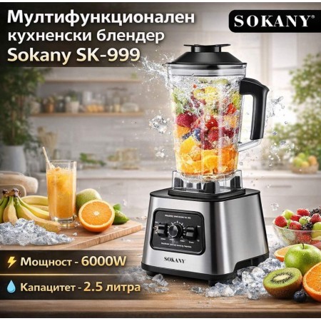 Мултифункционален кухненски блендер  Sokany SK-999 – 6000W