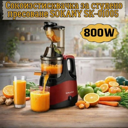 Професионална бавна сокоизстисквачка за студено пресоване Sokany SK-01005, 800W