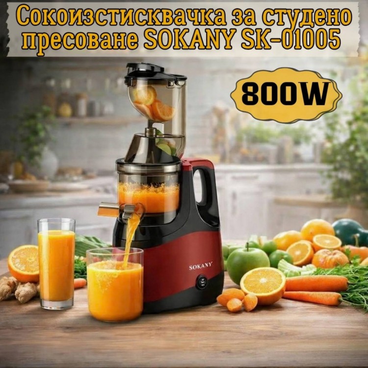 Професионална бавна сокоизстисквачка за студено пресоване Sokany SK-01005, 800W