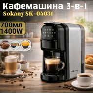 Kафемашина Sokany SK-04031 – 3-в-1, 700 мл, 1400 W