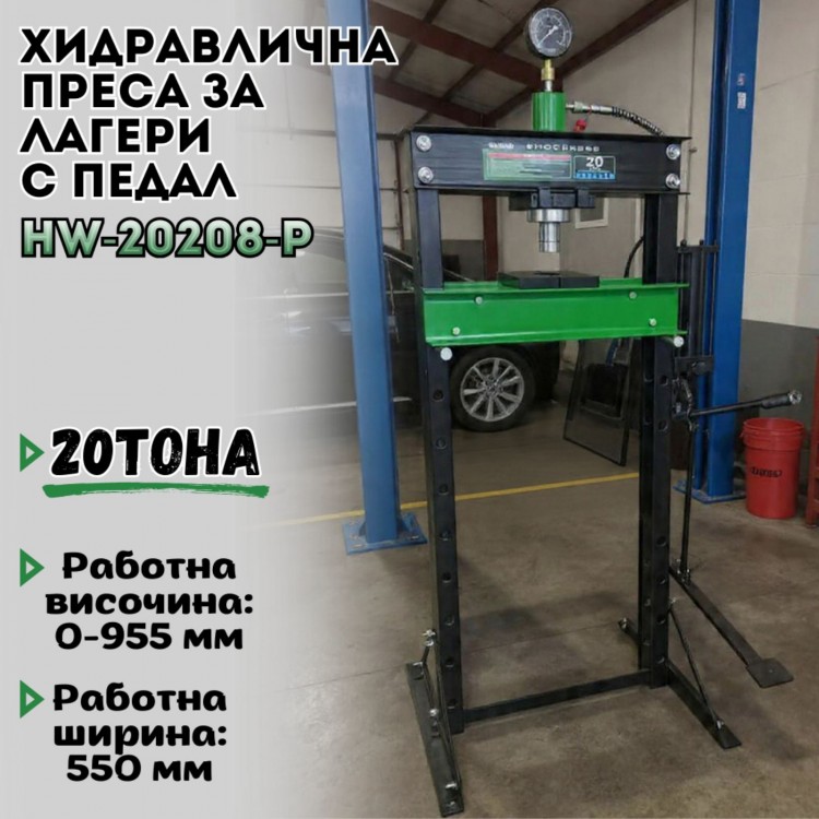 Хидравлична преса за лагери с педал 20 тона HW-2020B-P