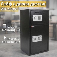 204 литра сейф с двоен достъп – кодов и ключов механизъм