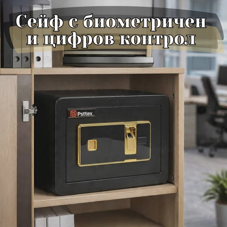 Сейф с биометричен и цифров контрол 0.066m³