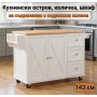 Кухненски остров, количка, шкаф за съхранение с подвижни колела, 143 см