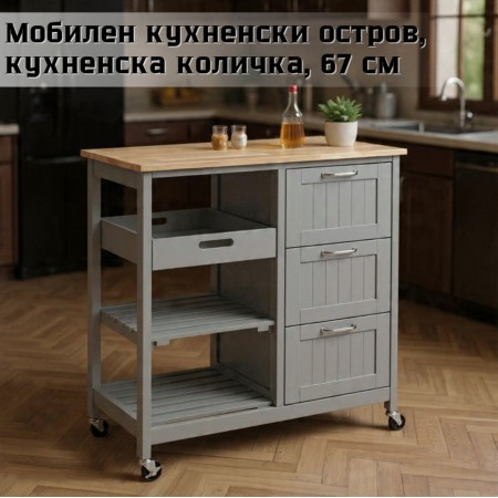Мобилен кухненски остров, кухненска количка, 67 см