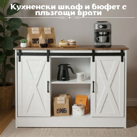Кухненски шкаф и бюфет с плъзгащи врати
