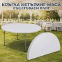 Кръгла кетъринг маса със сгъваем плот 