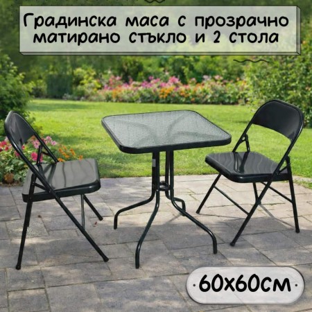 Градинска маса с прозрачно матирано стъкло и 2 стола, 60 х 60 см