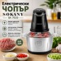 Електрически чопър SOKANY SK-7020
