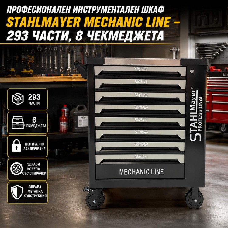 Професионален инструментален шкаф STAHLMAYER MECHANIC LINE – 293 части, 8 чекмеджета