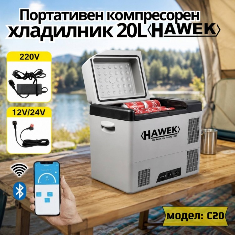 Портативен компресорен хладилник HAWEK С20 20L – 12V / 24V / 220V Портативен компресорен хладилник HAWEK С20 20L – 12V / 24V / 220V