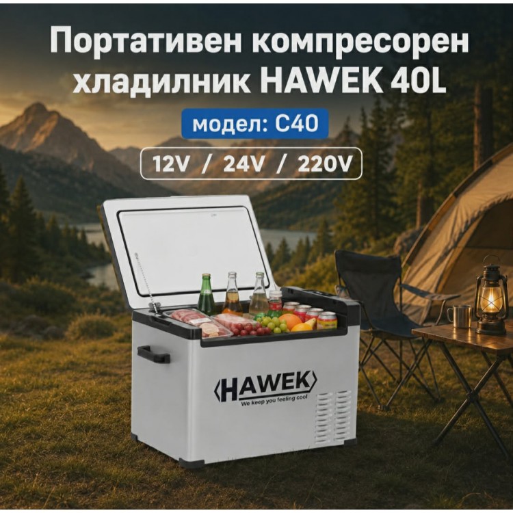 Портативен компресорен хладилник HAWEK С40 40L Портативен компресорен хладилник HAWEK С40 40L