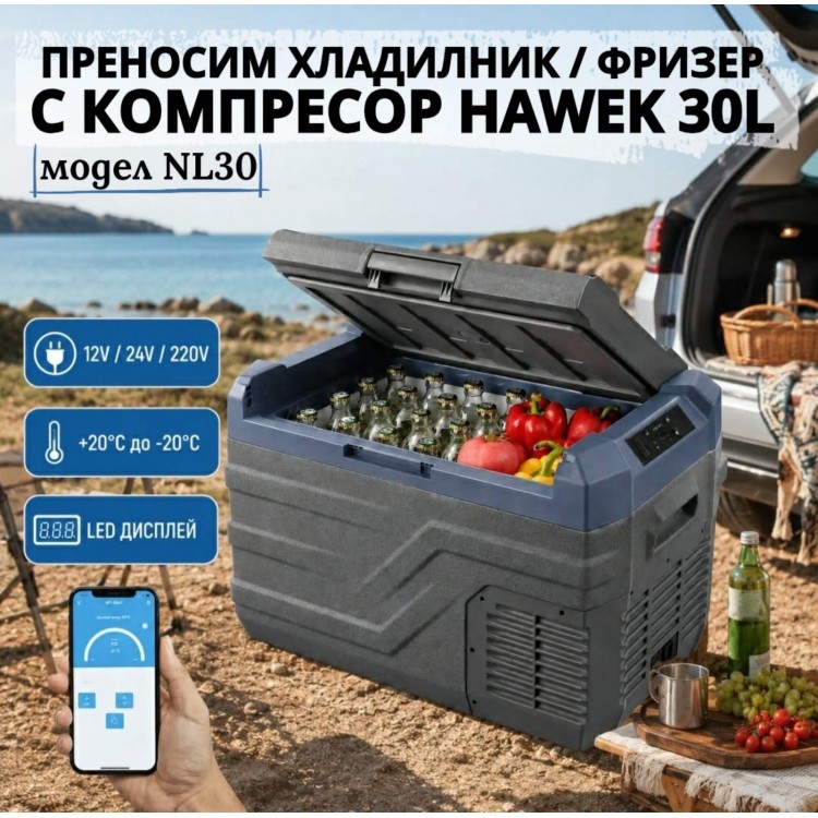 Преносим хладилник / фризер с компресор HAWEK NL30, 30 литра - 12V/24V 100/220V Преносим хладилник / фризер с компресор HAWEK NL30, 30 литра - 12V/24V 100/220V