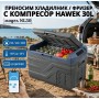 Преносим хладилник / фризер с компресор HAWEK NL30, 30 литра - 12V/24V 100/220V Преносим хладилник / фризер с компресор HAWEK NL30, 30 литра - 12V/24V 100/220V