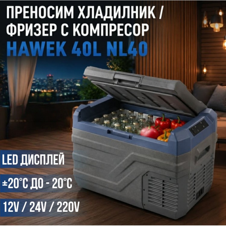Преносим хладилник / фризер 40 литра HAWEK, NL40 - 12V/24V 100/220V 