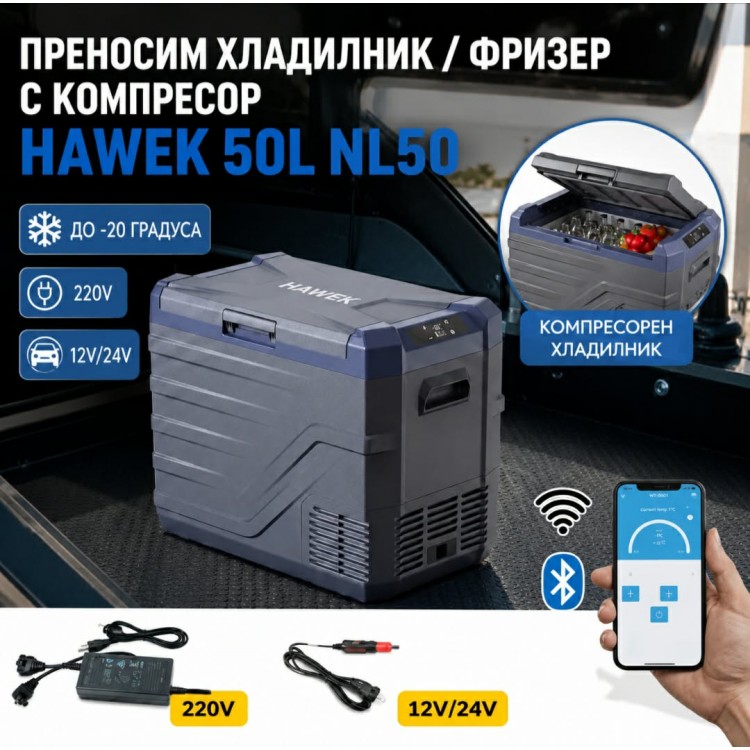 Преносим хладилник / фризер с компресор 50 литра HAWEK, NL50 - 12V/24V 100/220V Преносим хладилник / фризер с компресор 50 литра HAWEK, NL50 - 12V/24V 100/220V