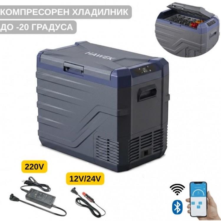 Преносим хладилник / фризер с компресор 50 литра HAWEK, NL50 - 12V/24V 100/220V Преносим хладилник / фризер с компресор 50 литра HAWEK, NL50 - 12V/24V 100/220V