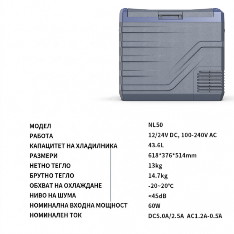 Преносим хладилник / фризер с компресор 50 литра HAWEK, NL50 - 12V/24V 100/220V Преносим хладилник / фризер с компресор 50 литра HAWEK, NL50 - 12V/24V 100/220V