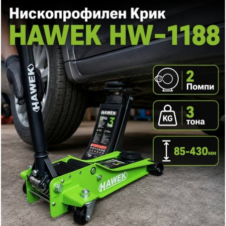 Нископрофилен Крик HAWEK HW-1188 с 2 Помпи 3 тона 85-430мм