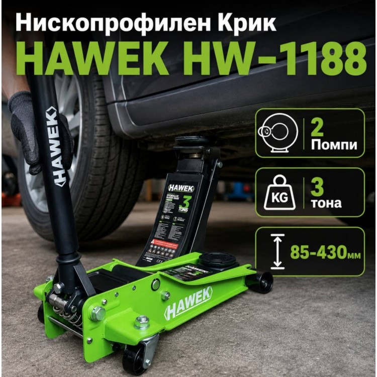 Нископрофилен Крик HAWEK HW-1188 с 2 Помпи 3 тона 85-430мм Нископрофилен Крик HAWEK HW-1188 с 2 Помпи 3 тона 85-430мм