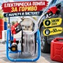Електрическа помпа за гориво 380 W – 220 V, до 50 л/мин, с маркуч и пистолет