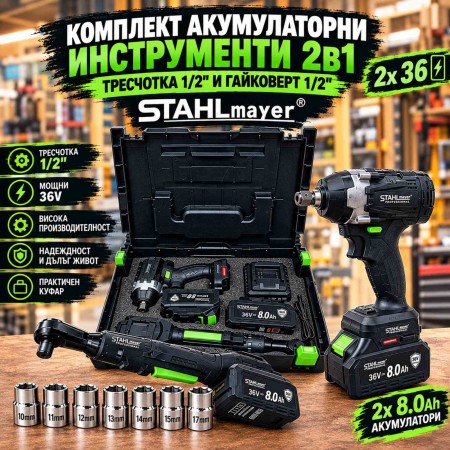 Комплект акумулаторни инструменти 2 в 1: Тресчотка 1/2"  и   гайковерт 1/2" , STAHLMAYER