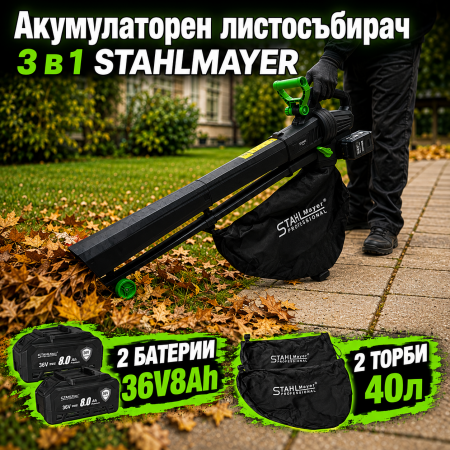 Акумулаторен листосъбирач 3 в 1 STAHLMAYER  36V + 36V, 2 × 8.0 Ah, с 2 торби по 40 литра