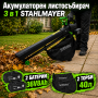 Акумулаторен листосъбирач 3 в 1 STAHLMAYER  36V + 36V, 2 × 8.0 Ah, с 2 торби по 40 литра