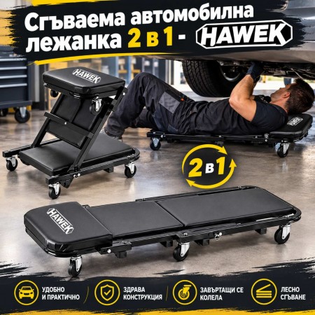 Сгъваема автомобилна лежанка 2 в 1 - HAWEK