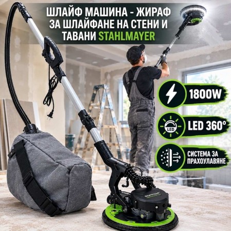 Шлайф машина – жираф за шлайфане на стени и тавани STAHLMAYER