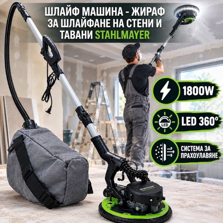 Шлайф машина – жираф за шлайфане на стени и тавани STAHLMAYER