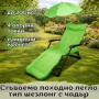 Сгъваемо походно легло тип шезлонг с чадър