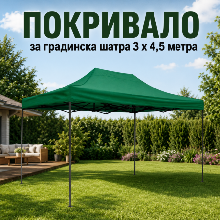 Покривало за градинска шатра 3 х 4,5 метра