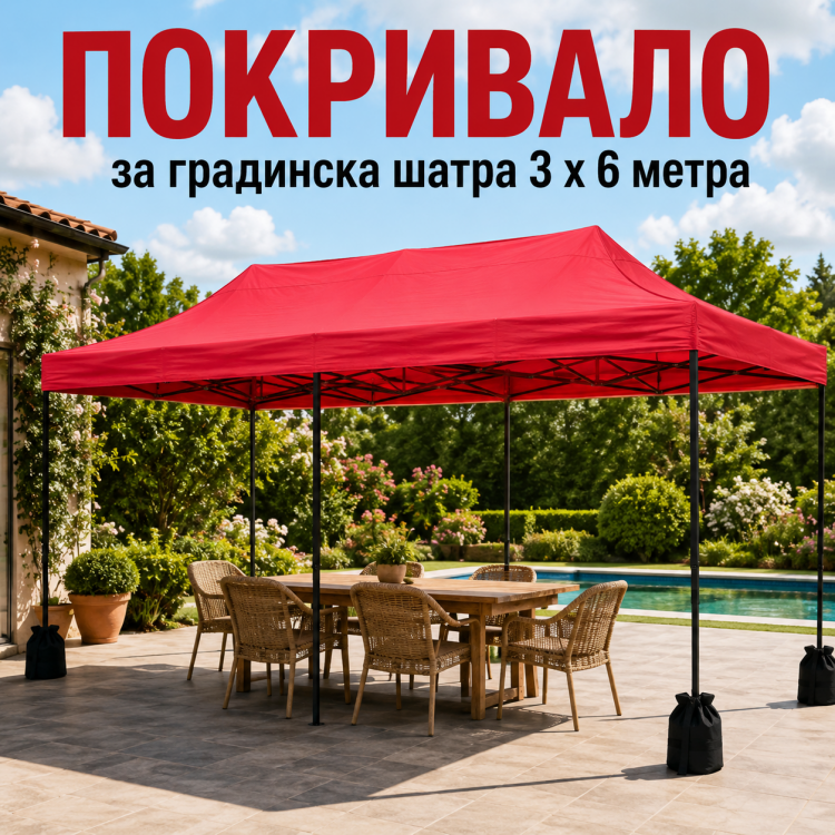 Покривало за градинска шатра 3 х 6 метра Покривало за градинска шатра 3 х 6 метра