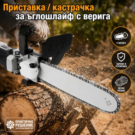 Приставка / кастрачка за ъглошлайф с верига