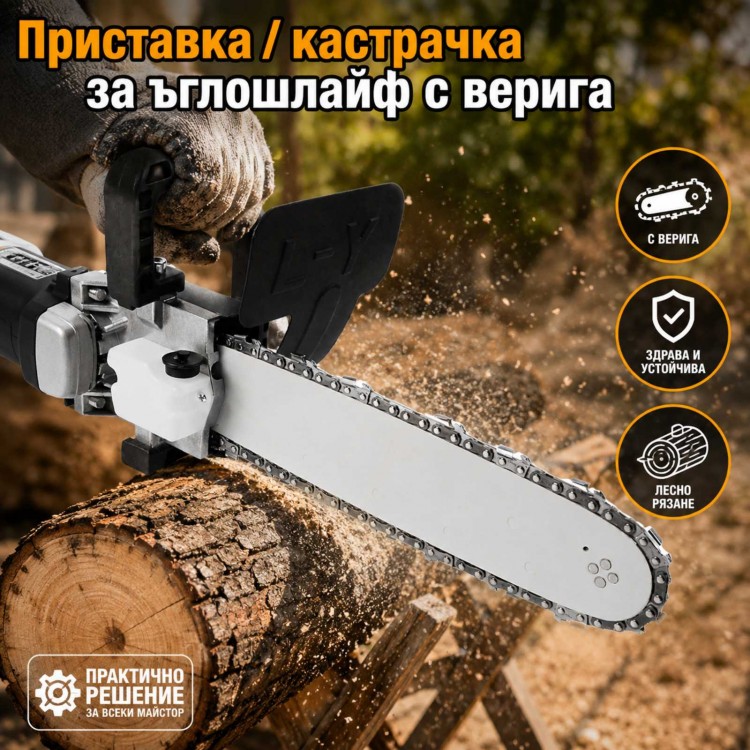 Приставка / кастрачка за ъглошлайф с верига Приставка / кастрачка за ъглошлайф с верига