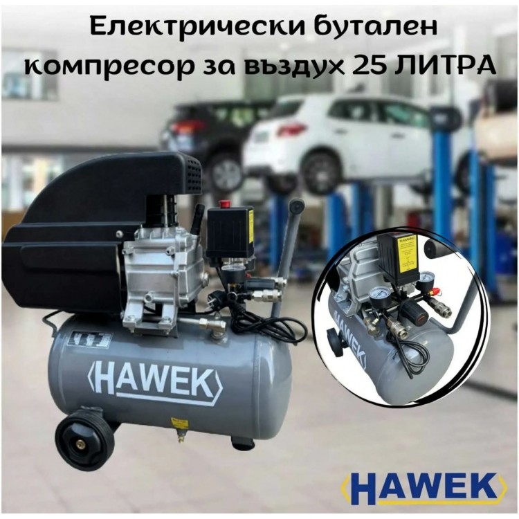 Електрически бутален компресор за въздух 25 литра HAWEK Електрически бутален компресор за въздух 25 литра HAWEK