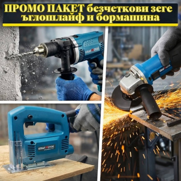 ПРОМО ПАКЕТ Безчеткови ъглошлайф + бормашина + зеге KRAFTROYAL
