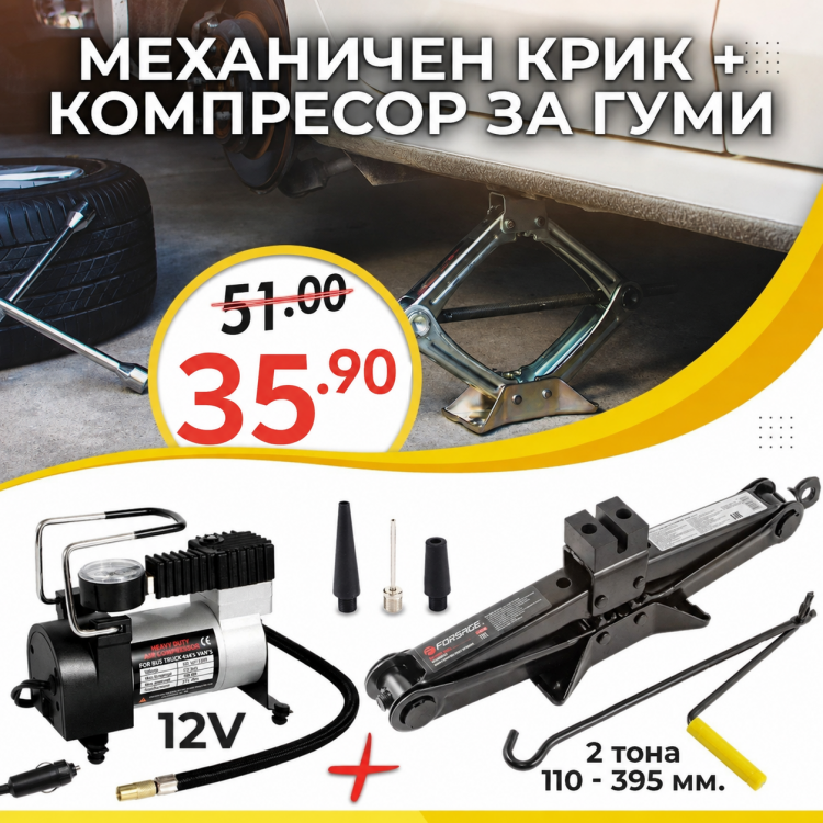 Авто комплект механичен крик и компресор за гуми + подарък торба за съхранение Авто комплект механичен крик и компресор за гуми + подарък торба за съхранение