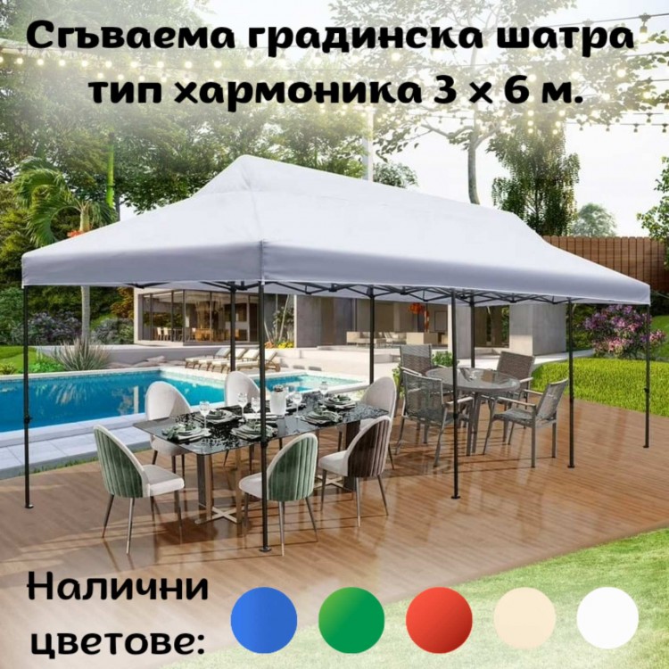 Сгъваема градинска шатра тип Хармоника 3 х 6 м.