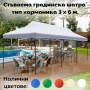 Сгъваема градинска шатра тип Хармоника 3 х 6 м.