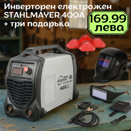 Професионален инверторен електрожен 400А STAHLMAYER + три подаръка ( 4 броя магнити за заваряване, автоматична маска и соларни заваръчни очила ) 