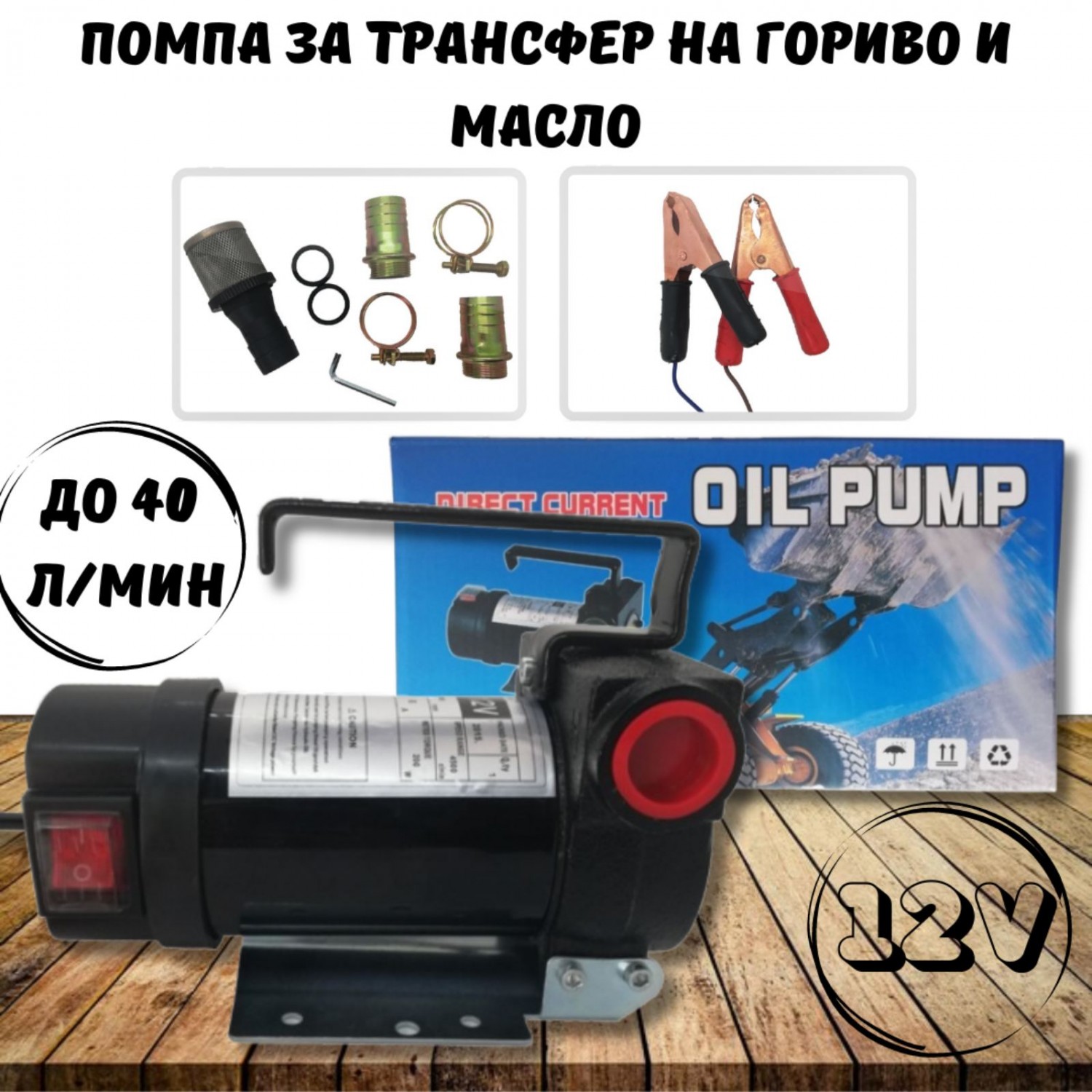 Помпа за трансфер на гориво и масло 12V, промо цена