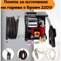 Помпа за източване на гориво с брояч 220 V , STAHLMAYER Помпа за източване на гориво с брояч 220 V , STAHLMAYER